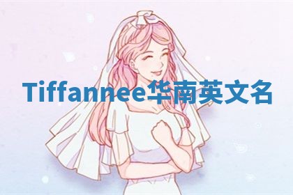 Tiffannee华南英文名