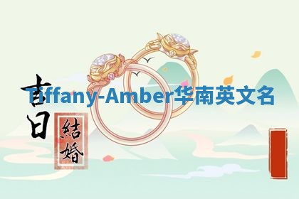 Tiffany-Amber华南英文名