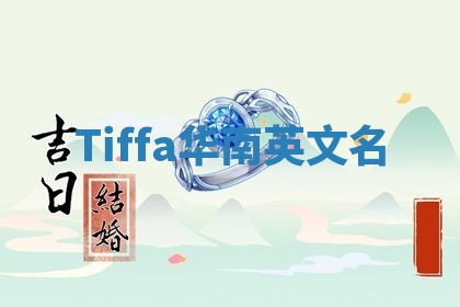 Tiffa华南英文名