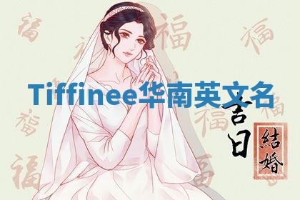 Tiffinee华南英文名