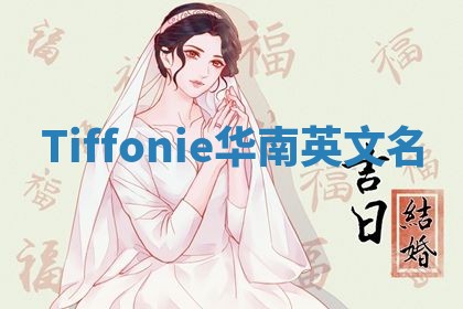 Tiffonie华南英文名