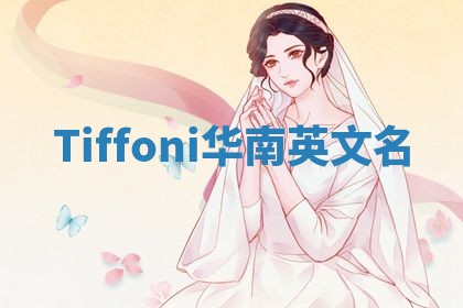 Tiffoni华南英文名