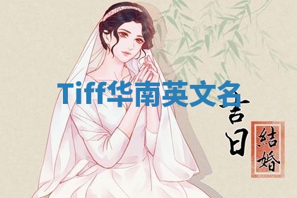 Tiff华南英文名