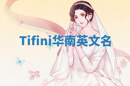 Tifini华南英文名