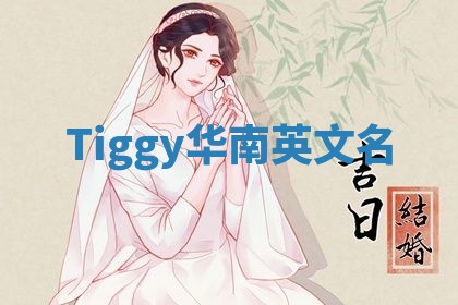 Tiggy华南英文名