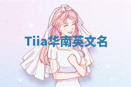 Tiia华南英文名