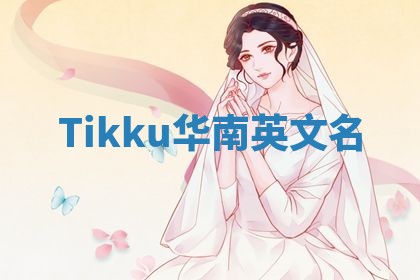 Tikku华南英文名