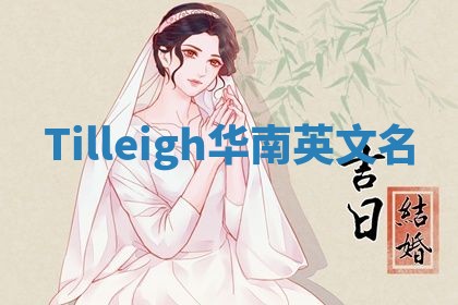 Tilleigh华南英文名