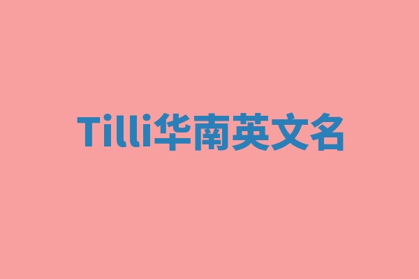 Tilli华南英文名