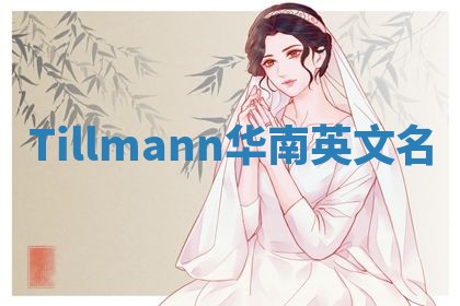 Tillmann华南英文名