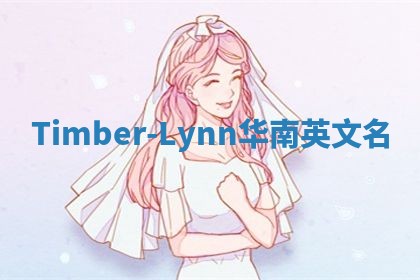 Timber-Lynn华南英文名