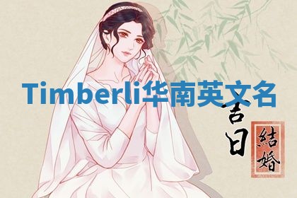 Timberli华南英文名 Timberli华南英文名
