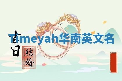 Timeyah华南英文名