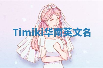 Timiki华南英文名