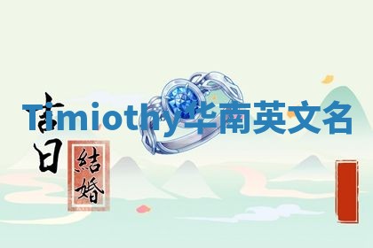 Timiothy华南英文名