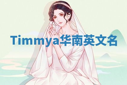 Timmya华南英文名