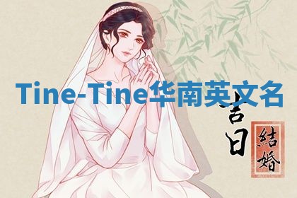 Tine-Tine华南英文名