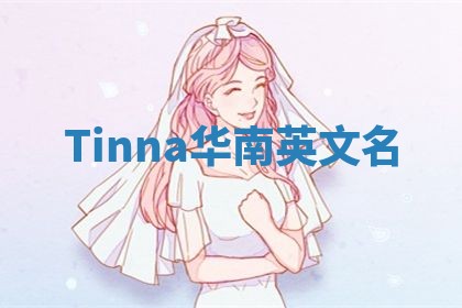 Tinna华南英文名 Tinna华南英文名