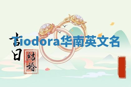 Tiodora华南英文名