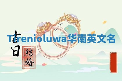 Tirenioluwa华南英文名
