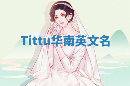 Tittu华南英文名