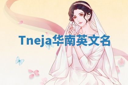 Tneja华南英文名