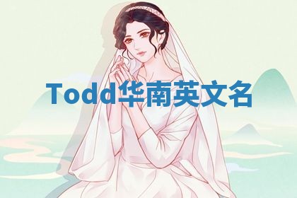 Todd华南英文名