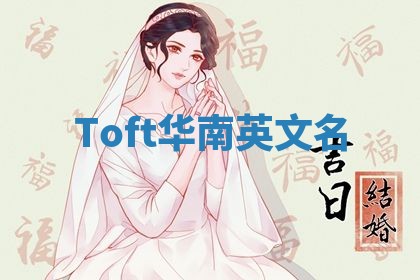 Toft华南英文名 Toft华南英文名