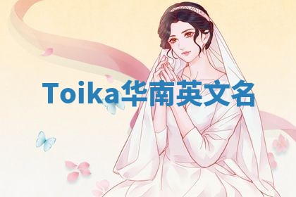 Toika华南英文名 Toika华南英文名