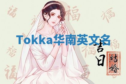 Tokka华南英文名