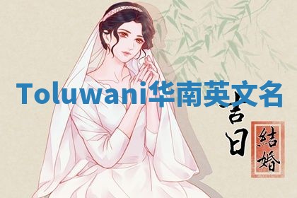 Toluwani华南英文名