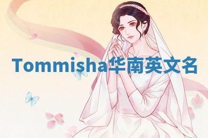 Tommisha华南英文名 Tommisha华南英文名