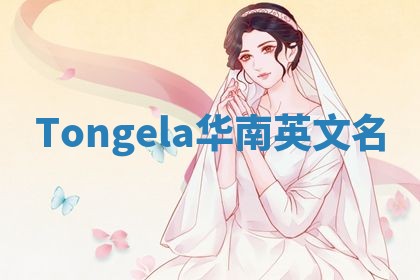 Tongela华南英文名