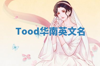 Tood华南英文名