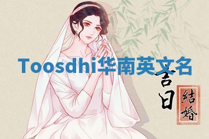 Toosdhi华南英文名