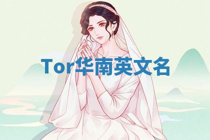 Tor华南英文名