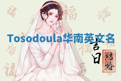 Tosodoula华南英文名