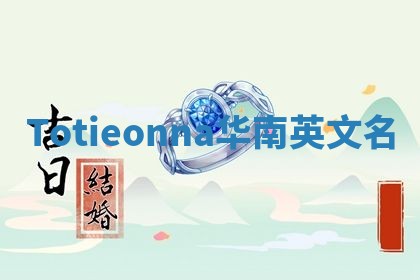 Totieonna华南英文名