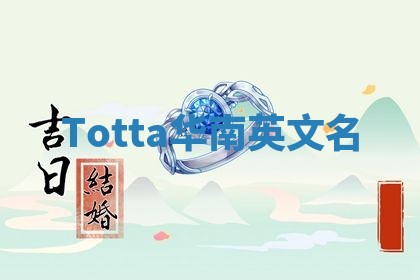 Totta华南英文名