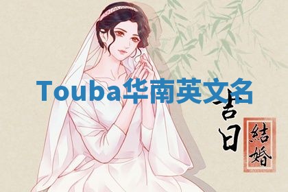 Touba华南英文名