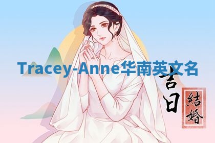 Tracey-Anne华南英文名