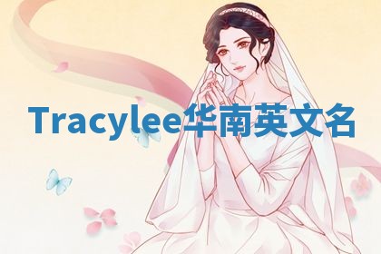 Tracylee华南英文名