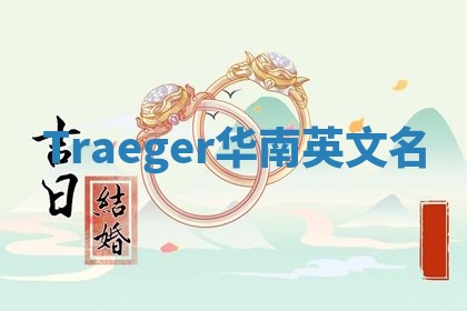 Traeger华南英文名