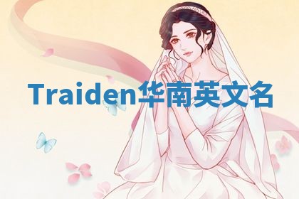 Traiden华南英文名