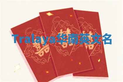 Tralaya华南英文名 Tralaya华南英文名