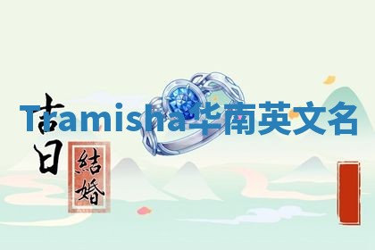 Tramisha华南英文名