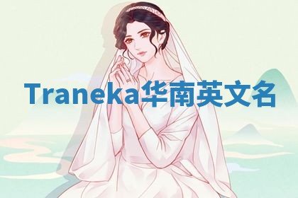 Traneka华南英文名 Traneka华南英文名