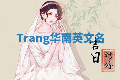 Trang华南英文名