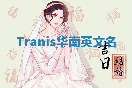 Tranis华南英文名 Tranis华南英文名