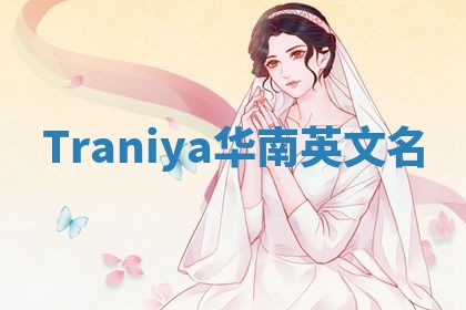 Traniya华南英文名